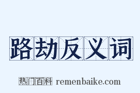 路劫反义词是什么意思的图片
